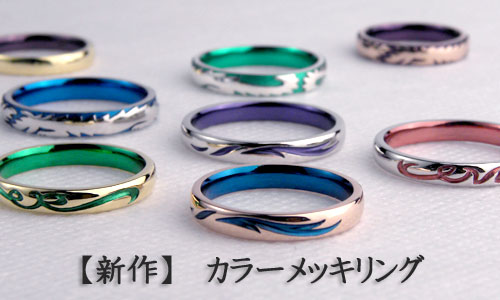 カラーメッキ結婚指輪